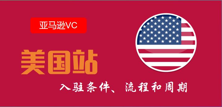 美国站亚马逊VC账号代注册条件、流程和周期