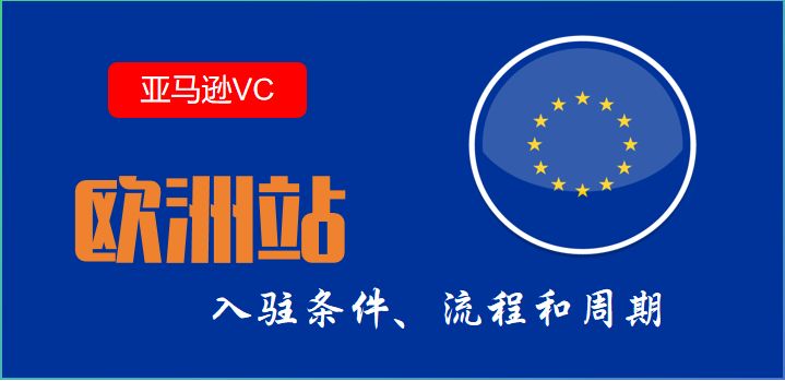 欧洲站亚马逊VC账号代注册条件、流程和周期