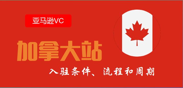 加拿大站亚马逊VC账号代注册条件、流程和周期
