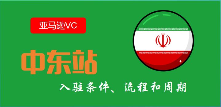 中东站亚马逊VC账号代注册条件、流程和周期