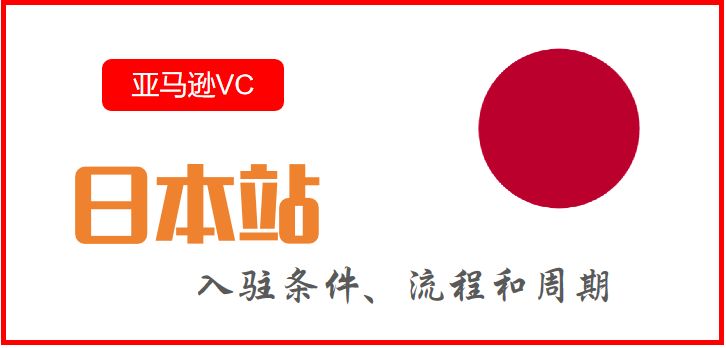 日本站亚马逊VC账号代注册条件、流程和周期