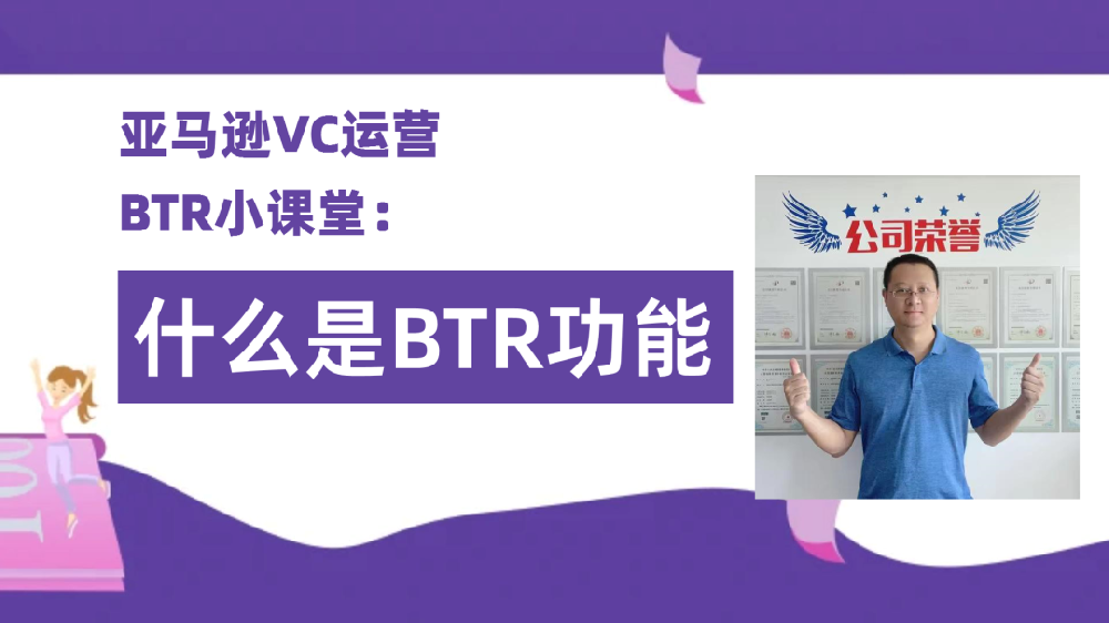 亚马逊VC账号的BTR功能有什么用，···